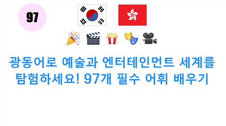 광동어로 예술과 엔터테인먼트 세계를 탐험하세요! 97개 필수 어휘 배우기